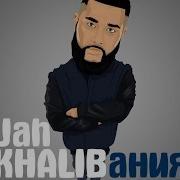 Jah Khalib Заново