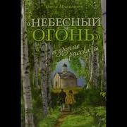 Олеся Николаева Небесный Огонь И Другие Рассказы