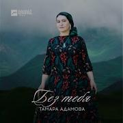 Тамара Адамова Алахьа Дог Са