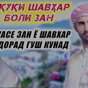 Ҳуқуқи Шавҳар Боллои Зан Мардҳо Занҳоро Эҳтиром Кунед
