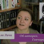 Об Авторах Гончаров И А