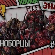 Иконоборство Эйдолима Знай Warhammer 40000