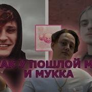Биты В Стиле Пошлой Молли