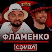 Испанский Фламенко