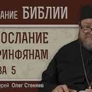 Олег Стеняев Первое Послание К Коринфянам Глава 5