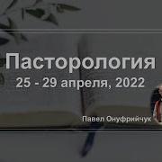 Павел Онуфрийчук