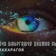 Хьан Хазчу Б1Аьргашчу Даимна Хьоьжу Со