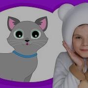 Мяу Мяу Три Медведя Веселая Детская Песенка Игра Ладошки Окошки Про Животных Для Детей Малышей