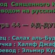 Сура 44 Ад Духан Салах Аль Будайр С Переводом