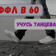 Танец Шафл Лучшее Танцевальное Видео