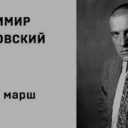 Маяковский Левый Марш