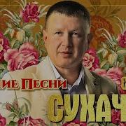 Сергей Сухачев Лучшие Песни