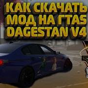 Как Скачать Гта 5 Дагестан