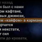Кондратий Крематорий Караоке И Текст Песни