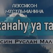Субханаху Уа Тааля Произношение