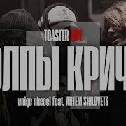 Толпы Кричат Remix