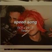 Патрон Лсп Speed Up