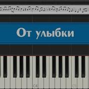 От Улыбки Хмурый День Светлей Пианино