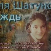 Юля Шатунова Дождь