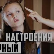 Ксения Левчик Цвет Настроения Чёрный