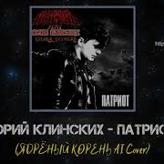 Юрий Клинских Патриот