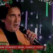 Пляшут Дяди Пляшут Тети Дружно Водят Хоровод