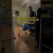 Пацаны Спасают Адидаса Из Больницы