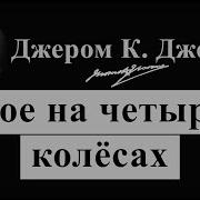 Трое На Четырёх Колёсах