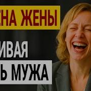 Измена Жены Моя Жена Обманщица Днк Тест Показал Ужасную Правду История И Рассказ Аудио Рассказ
