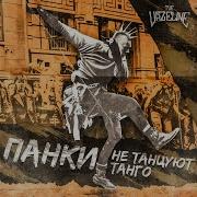 Ты Не Полюбишь Панка