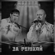 Премьера 2019 Группа Салехард За Решкой