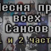 Песня Сансов