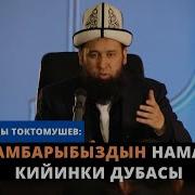 Намаз Буткондон Кийин Дуба