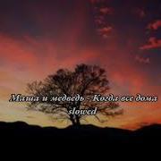 Когда Все Дома Slowed