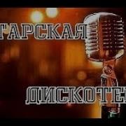 Татарские Зажигательные Ремиксы Альбом