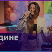 Нюша Наедине Live