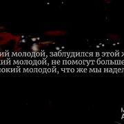 Бабек Мамедрзаев Mrid Одинокий Молодой Текст