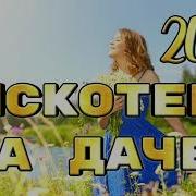 Дискотека На Даче 2025