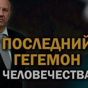 Ставки Повышаются Что Ждёт Сша Китай И Россию Андрей Фурсов