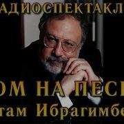 Рустам Ибрагимбеков Радиоспектакли