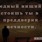 Я Стою Пред Тобой Словно Нищий На Паперти