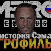 Лорд Прохождений Метро Исход История Сэма