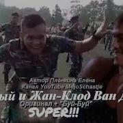 Танцуют Жан Клод Ван Дамм И Военнослужащий Khalwa Alya Nairi Оригиналы Видео И С Песней Буй Буй