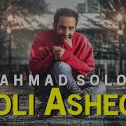 Ahmad Solo Koli Ashegh