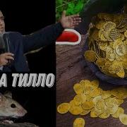 Ачоиб Киссаи Зур Муш Ва Тилло Домулло Абдурахим 2022
