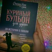 Разожги В Себе Огонь Лапорт Даниэла