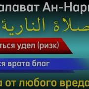 Салават Ан Нарият Аудио Скачать