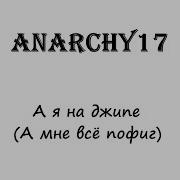 А Я На Джипе А Мне Всё Пофиг