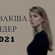 Казакша Андер 2021 Хит Музыка Казакша 2021 Лучшие Песни 2021