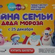 Елка В Крокусе 2025 Тайна Семьи Деда Мороза